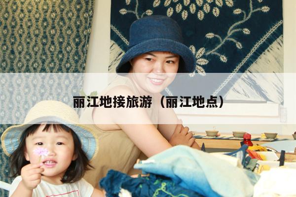 丽江地接旅游（丽江地点）