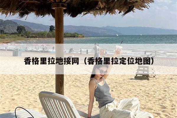 香格里拉地接网（香格里拉定位地图）