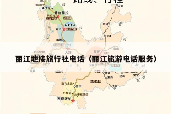 丽江地接旅行社电话（丽江旅游电话服务）