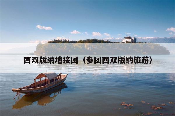 西双版纳地接团（参团西双版纳旅游）
