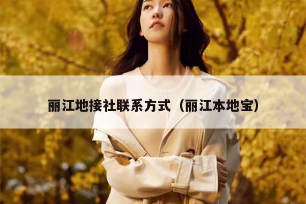 丽江地接社联系方式（丽江本地宝）
