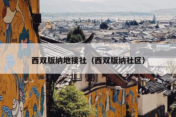西双版纳地接社（西双版纳社区）