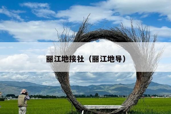 丽江地接社（丽江地导）