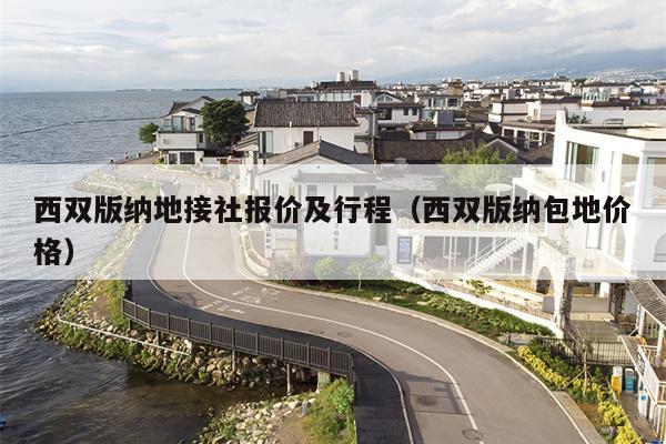 西双版纳地接社报价及行程（西双版纳包地价格）