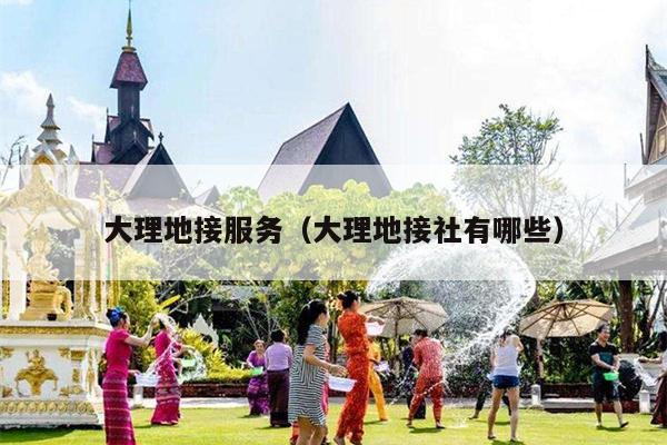 大理地接服务（大理地接社有哪些）