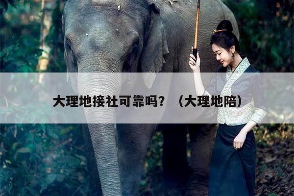 大理地接社可靠吗？（大理地陪）