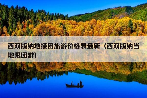 西双版纳地接团旅游价格表最新（西双版纳当地跟团游）