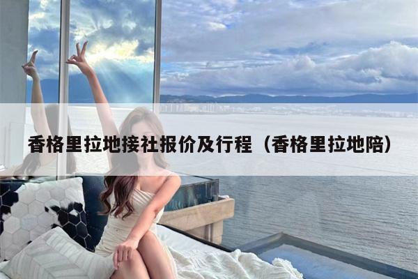 香格里拉地接社报价及行程（香格里拉地陪）