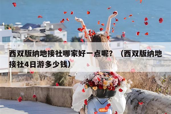 西双版纳地接社哪家好一点呢？（西双版纳地接社4日游多少钱）