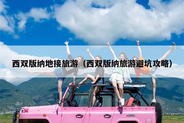 西双版纳地接旅游（西双版纳旅游避坑攻略）