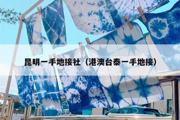 昆明一手地接社（港澳台泰一手地接）