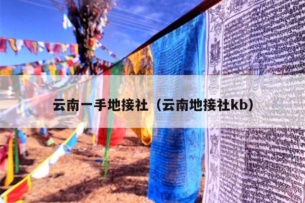 云南一手地接社（云南地接社kb）