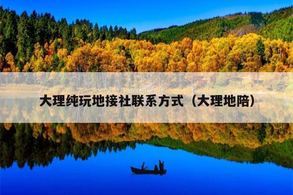 大理纯玩地接社联系方式（大理地陪）