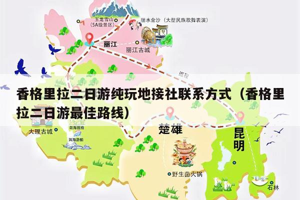 香格里拉二日游纯玩地接社联系方式（香格里拉二日游最佳路线）