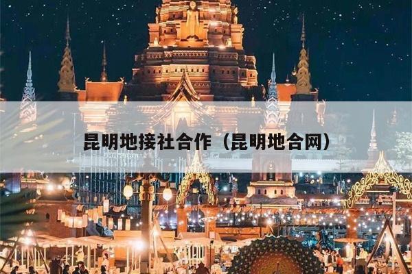 昆明地接社合作（昆明地合网）