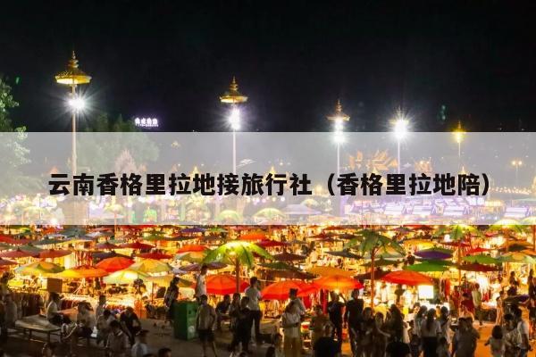 云南香格里拉地接旅行社（香格里拉地陪）