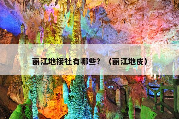 丽江地接社有哪些？（丽江地皮）