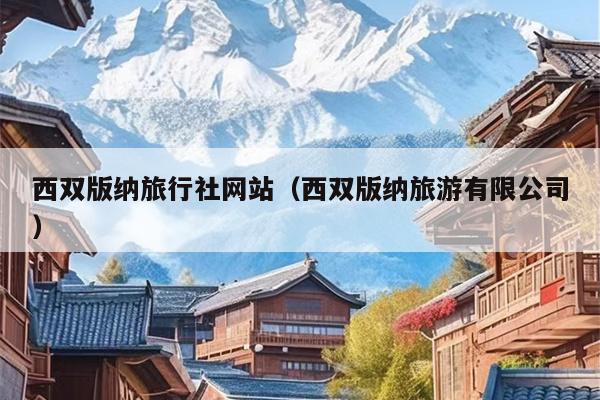 西双版纳旅行社网站（西双版纳旅游有限公司）