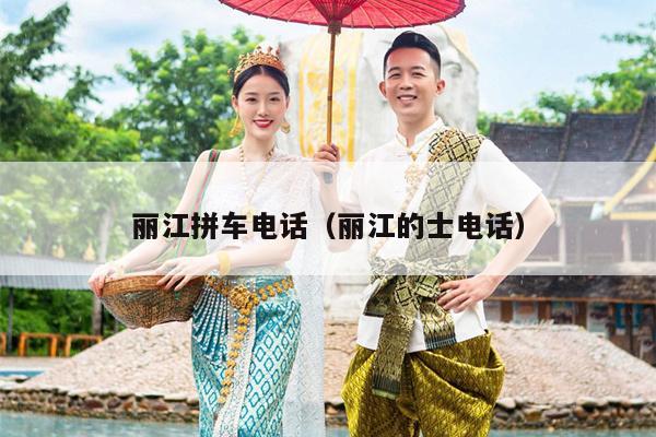 丽江拼车电话（丽江的士电话）