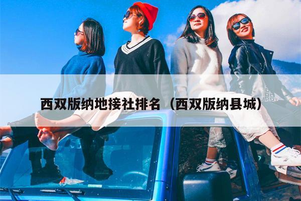 西双版纳地接社排名（西双版纳县城）