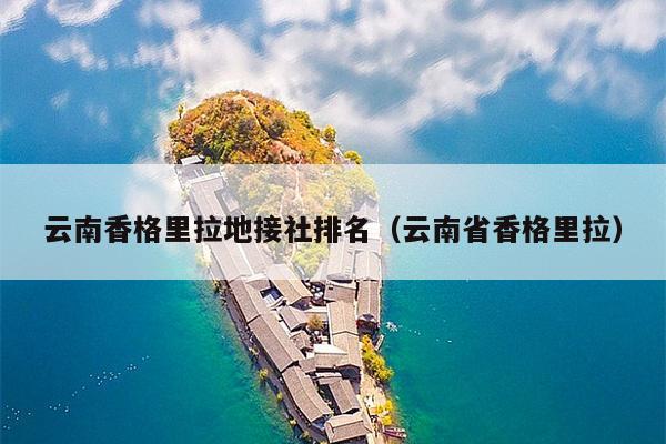 云南香格里拉地接社排名（云南省香格里拉）