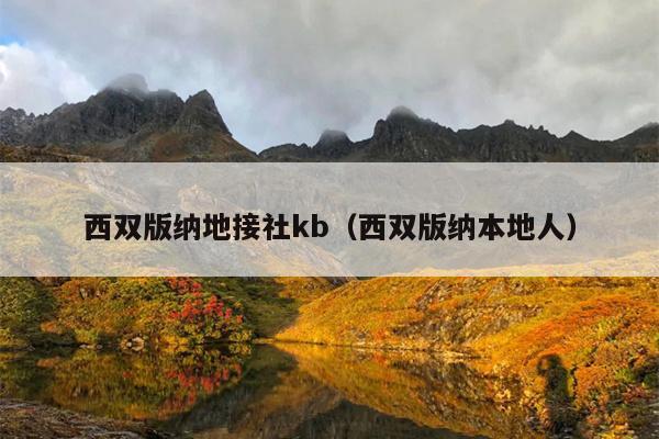 西双版纳地接社kb（西双版纳本地人）