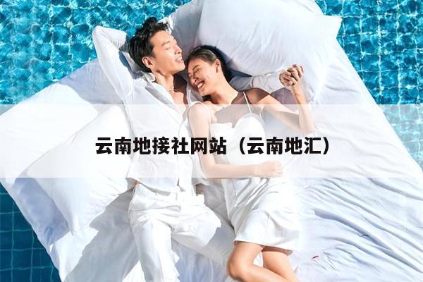 云南地接社网站（云南地汇）