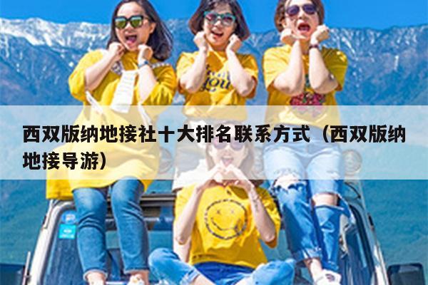 西双版纳地接社十大排名联系方式（西双版纳地接导游）