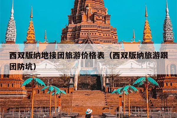 西双版纳地接团旅游价格表（西双版纳旅游跟团防坑）
