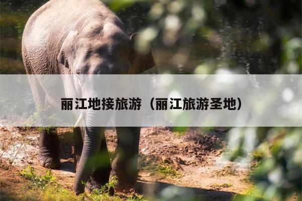 丽江地接旅游（丽江旅游圣地）