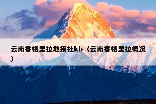 云南香格里拉地接社kb（云南香格里拉概况）