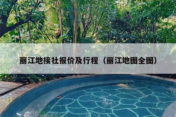 丽江地接社报价及行程（丽江地图全图）