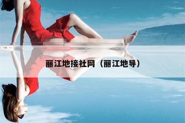丽江地接社网（丽江地导）