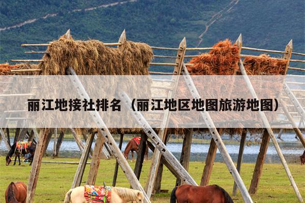 丽江地接社排名（丽江地区地图旅游地图）