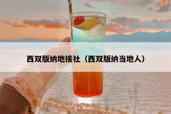 西双版纳地接社（西双版纳当地人）