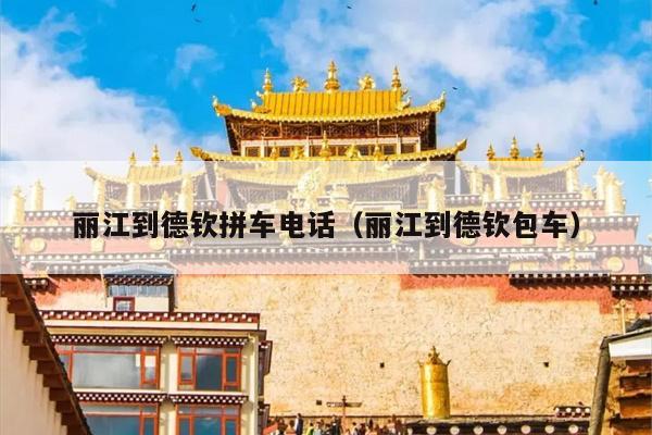 丽江到德钦拼车电话（丽江到德钦包车）