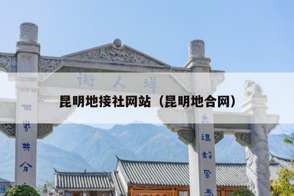 昆明地接社网站（昆明地合网）