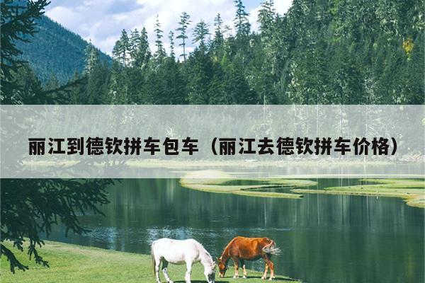 丽江到德钦拼车包车（丽江去德钦拼车价格）