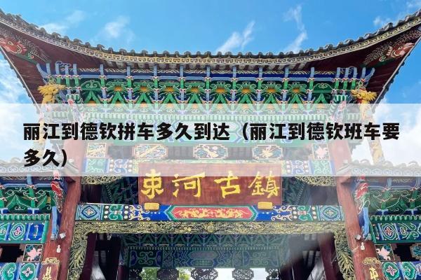 丽江到德钦拼车多久到达（丽江到德钦班车要多久）