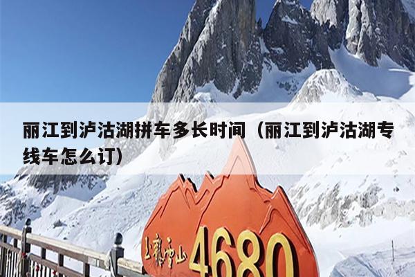 丽江到泸沽湖拼车多长时间（丽江到泸沽湖专线车怎么订）