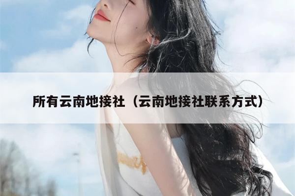 所有云南地接社（云南地接社联系方式）