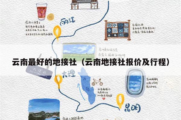 云南最好的地接社（云南地接社报价及行程）