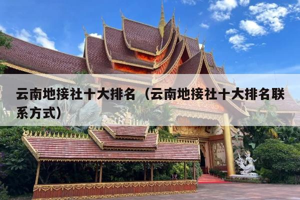 云南地接社十大排名（云南地接社十大排名联系方式）
