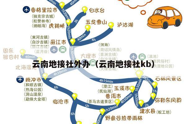 云南地接社外办（云南地接社kb）