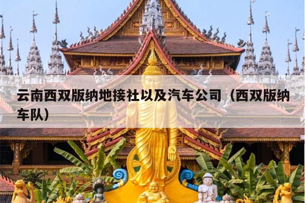 云南西双版纳地接社以及汽车公司（西双版纳车队）