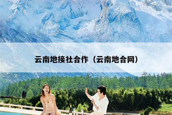 云南地接社合作（云南地合网）