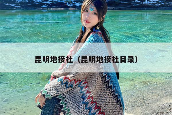 昆明地接社（昆明地接社目录）
