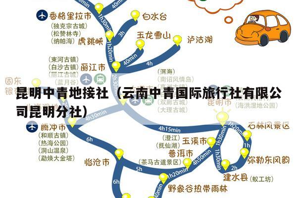 昆明中青地接社（云南中青国际旅行社有限公司昆明分社）