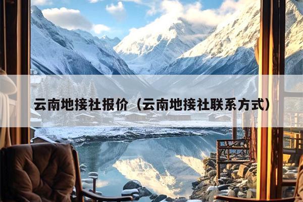 云南地接社报价（云南地接社联系方式）