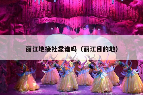 丽江地接社靠谱吗（丽江目的地）